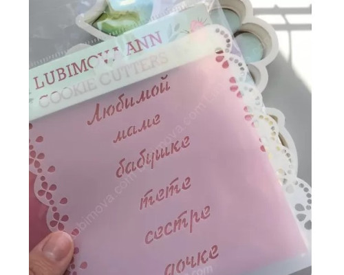 Трафарет "Надписи любимым женщинам"