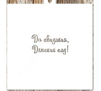 Трафарет "До свидания, детский сад!"
