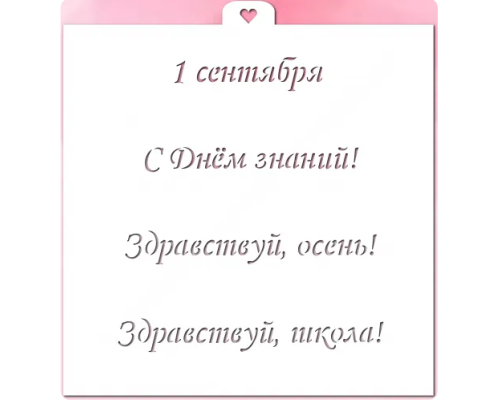 Трафарет "Первое сентября №2"