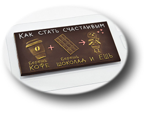 Форма для шоколада "Плитка Рецепт счастья"