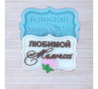 Силиконовая форма №787 "Любимой мамочке"-мини