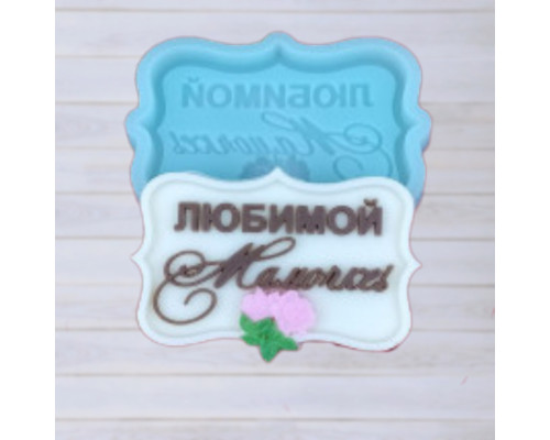Силиконовая форма №787 "Любимой мамочке"-мини