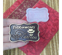 Силиконовая форма №788 "Любимому папочке"-мини