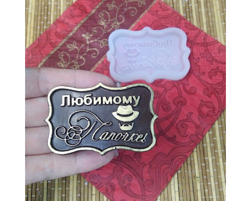 Силиконовая форма №788 "Любимому папочке"-мини