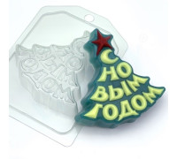 Форма пластиковая Елка/ С Новым Годом!