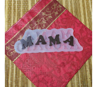 Силиконовая форма №468 "МАМА"